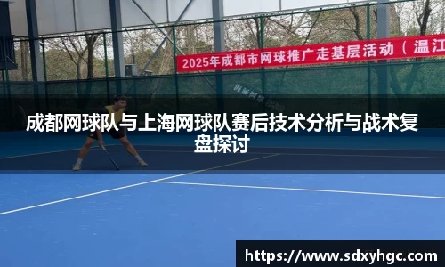 成都网球队与上海网球队赛后技术分析与战术复盘探讨