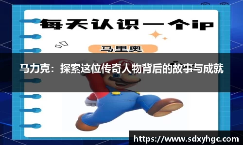 马力克：探索这位传奇人物背后的故事与成就
