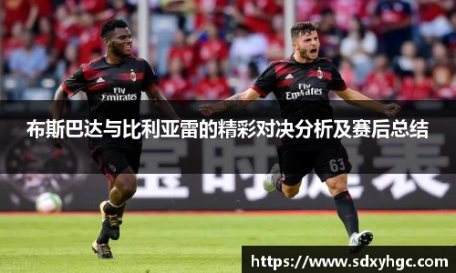 布斯巴达与比利亚雷的精彩对决分析及赛后总结